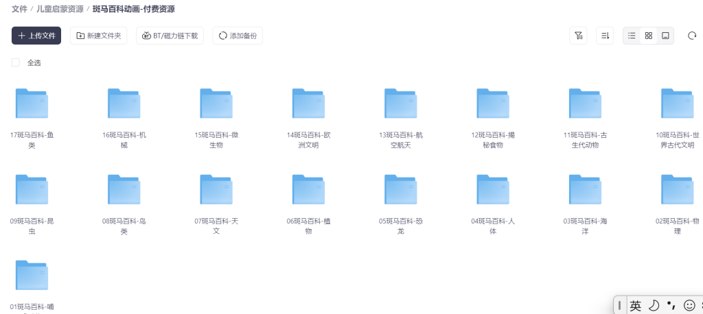 图片[1]-(免费)斑马百科17科超清视频合集，早教必备资源-早教分享网-早教笔记免费分享，小儿英语早教启蒙免费