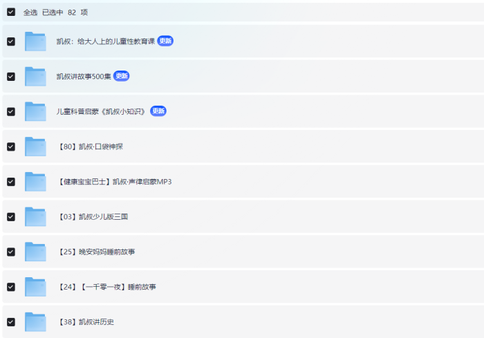 《凯叔讲故事》系列mp3音频视频最全大合集云盘在线免费收听下载-早教笔记免费分享,小儿英语早教启蒙免费